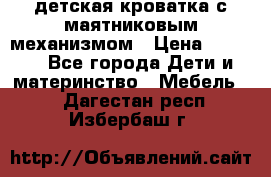 детская кроватка с маятниковым механизмом › Цена ­ 6 500 - Все города Дети и материнство » Мебель   . Дагестан респ.,Избербаш г.